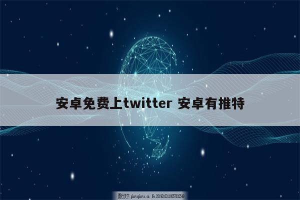 安卓免费上twitter 安卓有推特