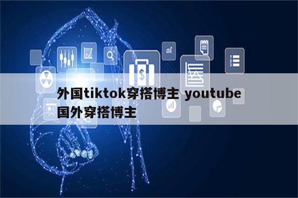 外国tiktok穿搭博主 youtube国外穿搭博主