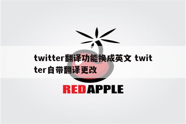 twitter翻译功能换成英文 twitter自带翻译更改