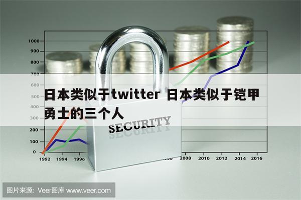 日本类似于twitter 日本类似于铠甲勇士的三个人