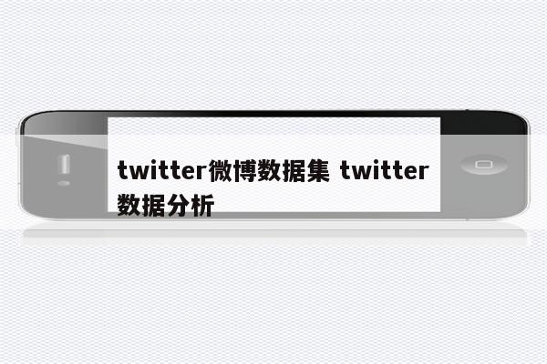 twitter微博数据集 twitter数据分析