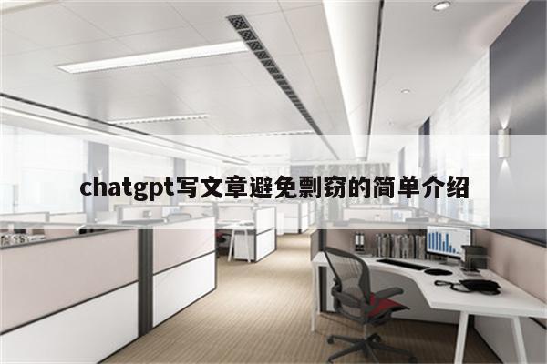 chatgpt写文章避免剽窃的简单介绍