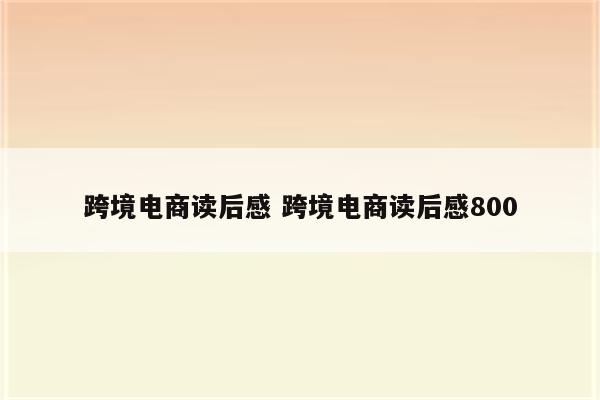 跨境电商读后感 跨境电商读后感800