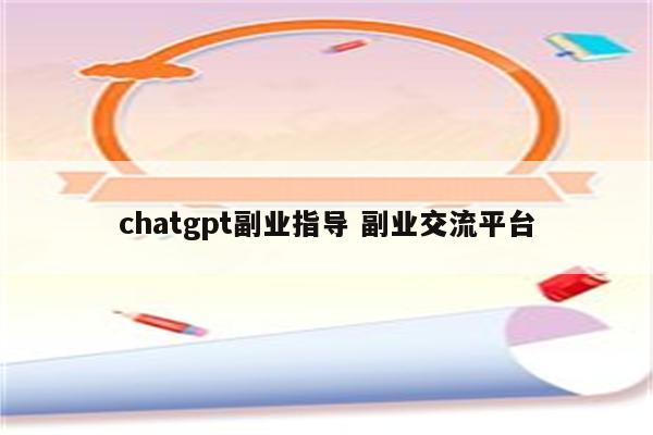 chatgpt副业指导 副业交流平台