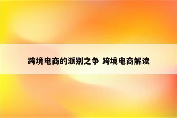 跨境电商的派别之争 跨境电商解读