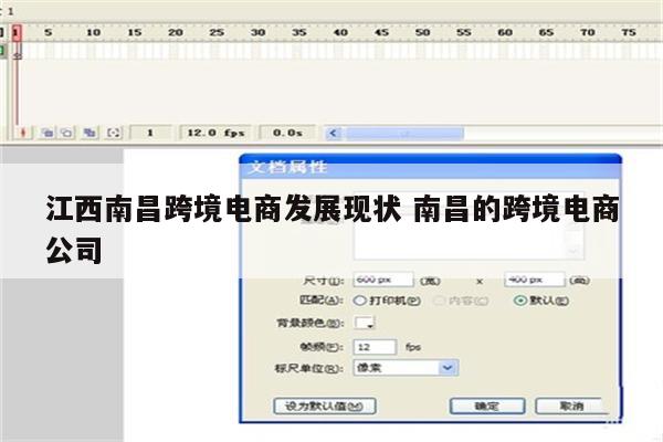 江西南昌跨境电商发展现状 南昌的跨境电商公司