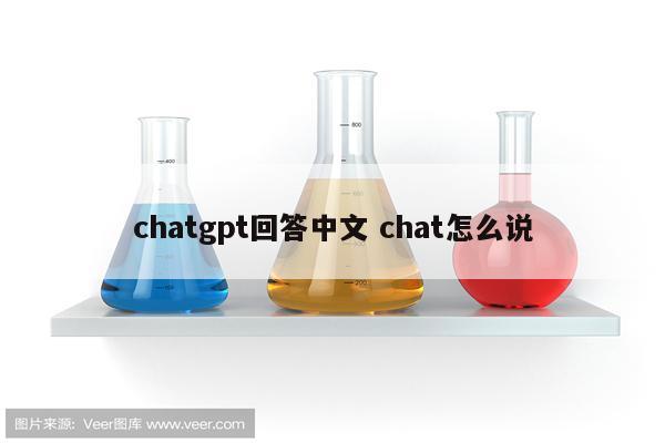 chatgpt回答中文 chat怎么说