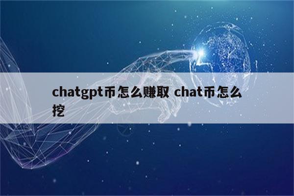 chatgpt币怎么赚取 chat币怎么挖