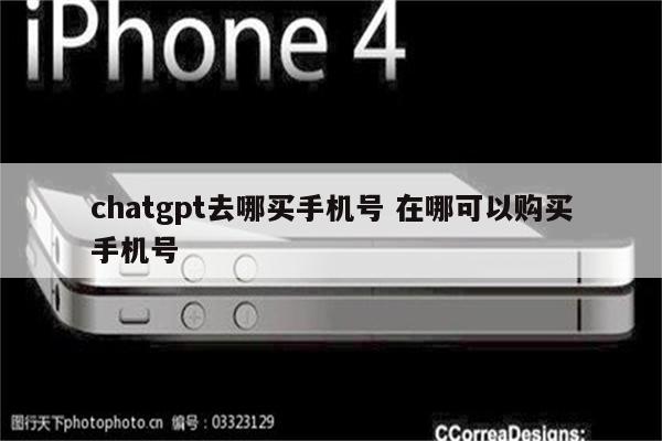 chatgpt去哪买手机号 在哪可以购买手机号