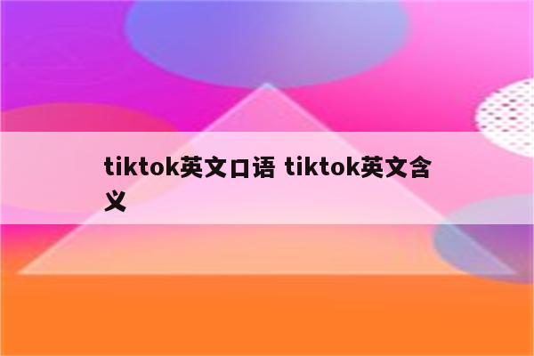 tiktok英文口语 tiktok英文含义
