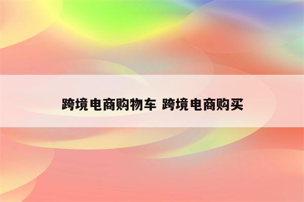 跨境电商购物车 跨境电商购买