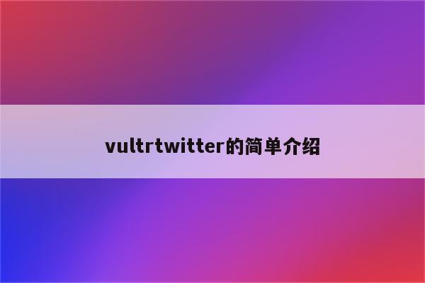 vultrtwitter的简单介绍