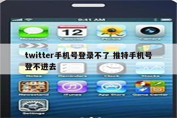twitter手机号登录不了 推特手机号登不进去
