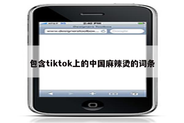 包含tiktok上的中国麻辣烫的词条