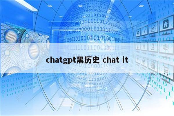chatgpt黑历史 chat it