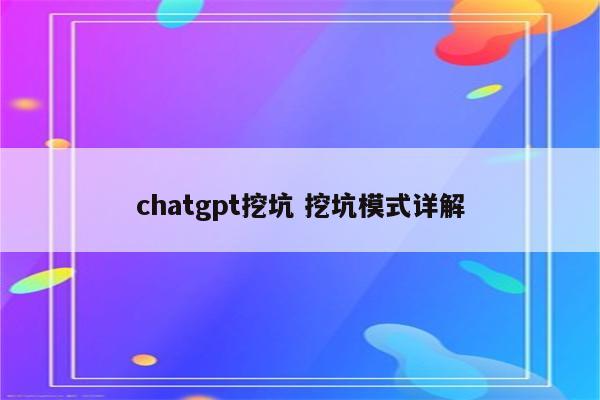 chatgpt挖坑 挖坑模式详解