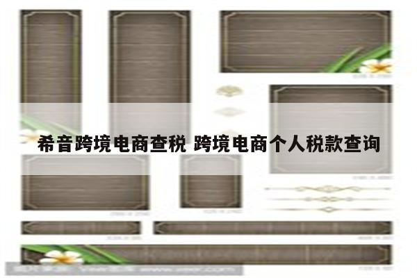 希音跨境电商查税 跨境电商个人税款查询