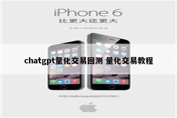 chatgpt量化交易回测 量化交易教程