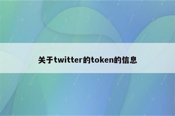 关于twitter的token的信息