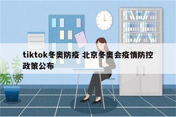 tiktok冬奥防疫 北京冬奥会疫情防控政策公布