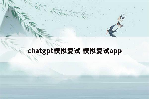 chatgpt模拟复试 模拟复试app