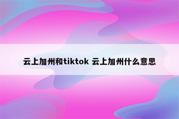 云上加州和tiktok 云上加州什么意思