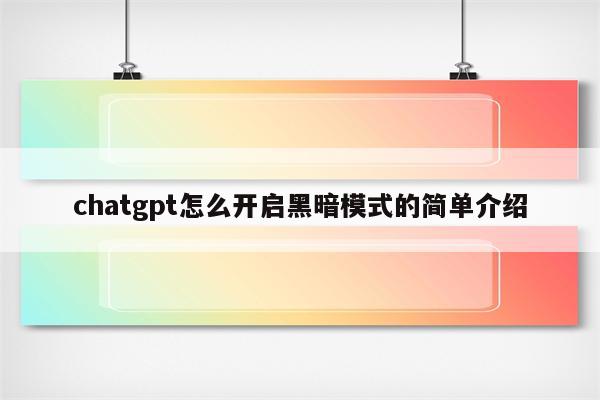 chatgpt怎么开启黑暗模式的简单介绍