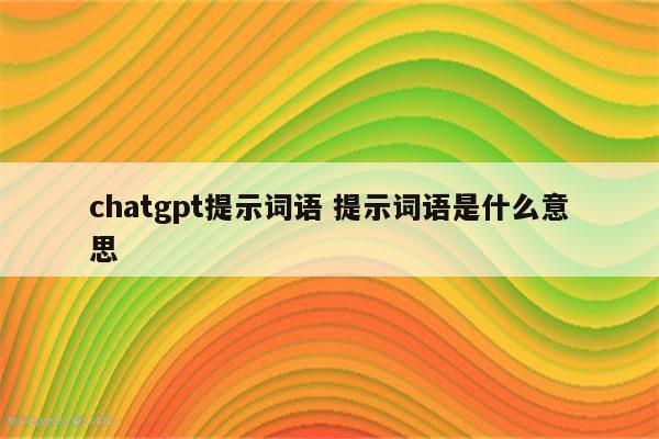 chatgpt提示词语 提示词语是什么意思