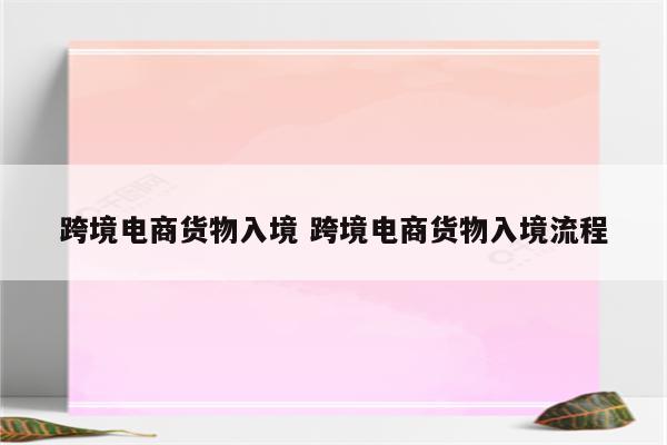 跨境电商货物入境 跨境电商货物入境流程