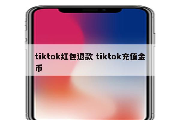 tiktok红包退款 tiktok充值金币