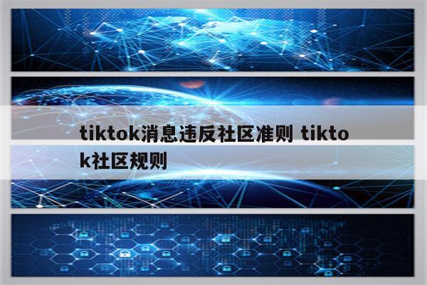 tiktok消息违反社区准则 tiktok社区规则