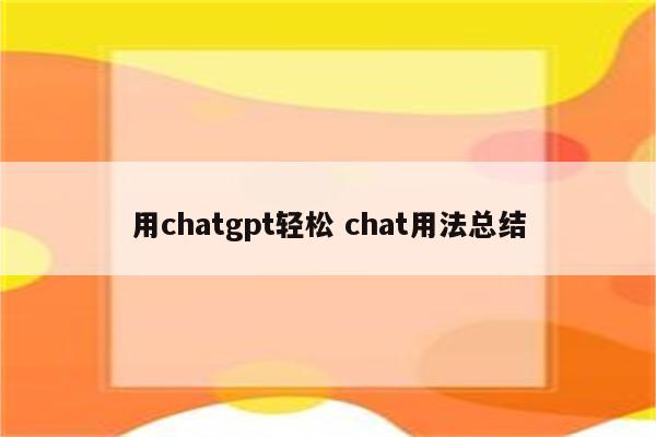 用chatgpt轻松 chat用法总结