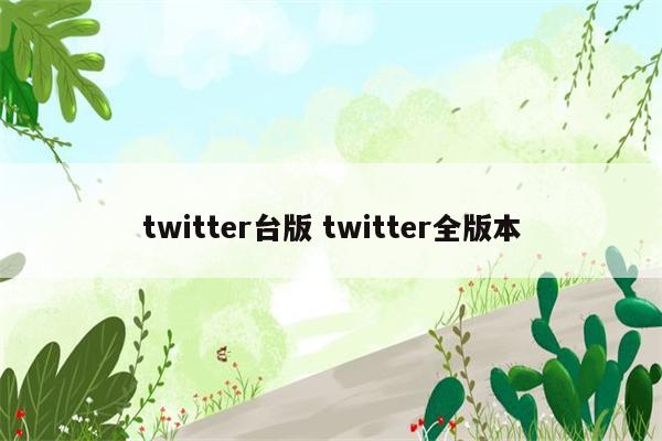 twitter台版 twitter全版本