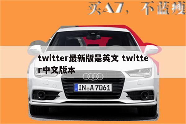 twitter最新版是英文 twitter中文版本