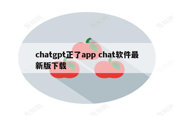 chatgpt正了app chat软件最新版下载