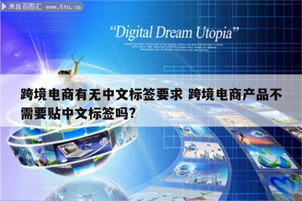跨境电商有无中文标签要求 跨境电商产品不需要贴中文标签吗?