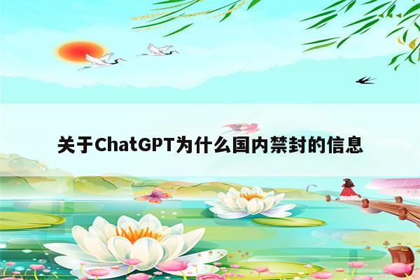 关于ChatGPT为什么国内禁封的信息