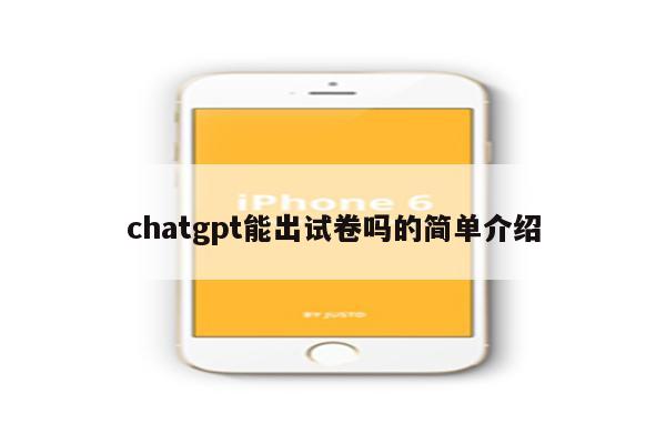 chatgpt能出试卷吗的简单介绍