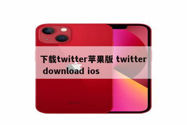 下载twitter苹果版 twitter download ios