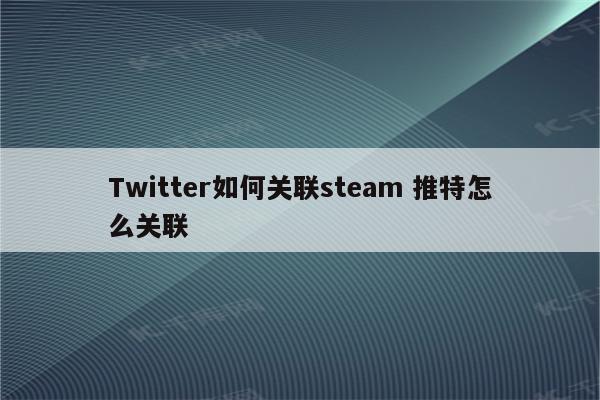 Twitter如何关联steam 推特怎么关联