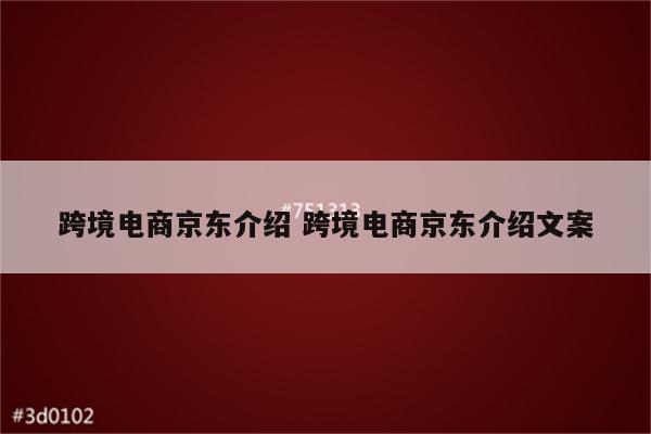 跨境电商京东介绍 跨境电商京东介绍文案
