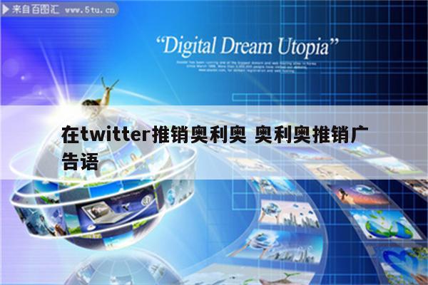 在twitter推销奥利奥 奥利奥推销广告语