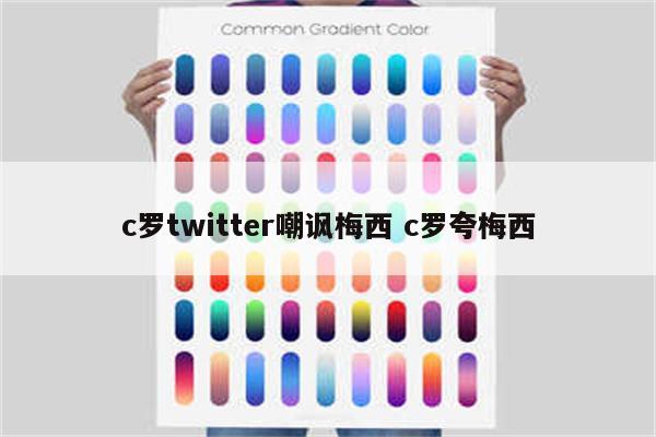 c罗twitter嘲讽梅西 c罗夸梅西