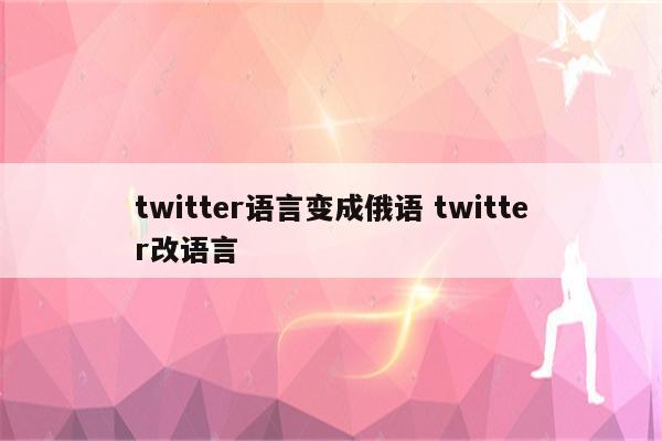 twitter语言变成俄语 twitter改语言