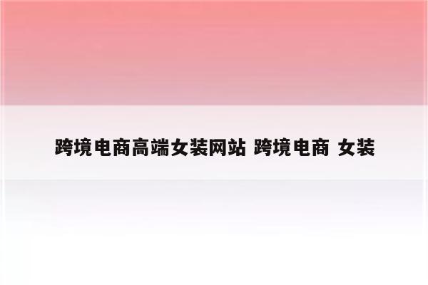 跨境电商高端女装网站 跨境电商 女装