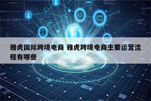 雅虎国际跨境电商 雅虎跨境电商主要运营流程有哪些