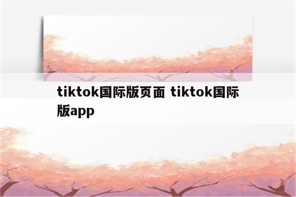 tiktok国际版页面 tiktok国际版app