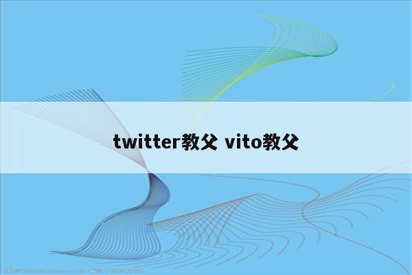 twitter教父 vito教父