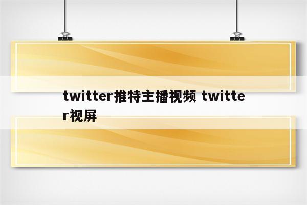 twitter推特主播视频 twitter视屏