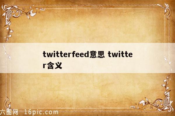 twitterfeed意思 twitter含义